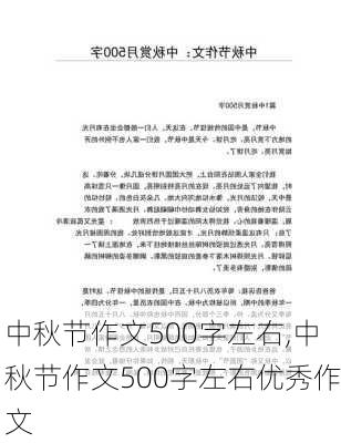 中秋节作文500字左右,中秋节作文500字左右优秀作文-第3张图片-星梦范文网