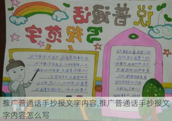 推广普通话手抄报文字内容,推广普通话手抄报文字内容怎么写-第2张图片-星梦范文网