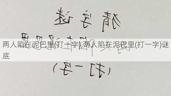 两人陷在泥巴里(打一字),两人陷在泥巴里(打一字)谜底