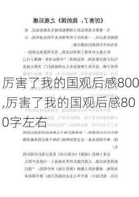 厉害了我的国观后感800,厉害了我的国观后感800字左右-第2张图片-星梦范文网