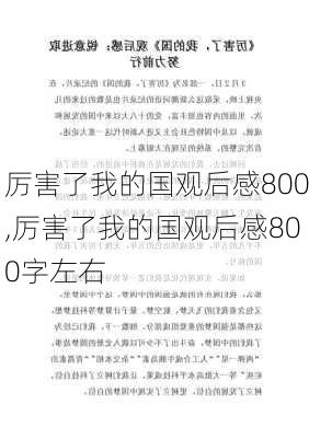 厉害了我的国观后感800,厉害了我的国观后感800字左右