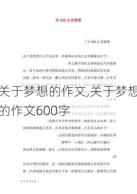 关于梦想的作文,关于梦想的作文600字