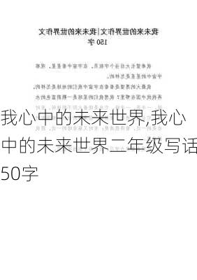 我心中的未来世界,我心中的未来世界二年级写话50字-第2张图片-星梦范文网