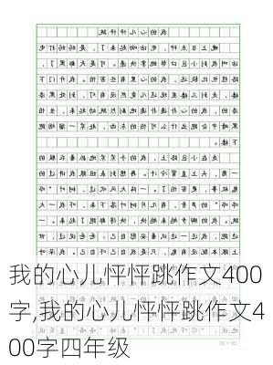 我的心儿怦怦跳作文400字,我的心儿怦怦跳作文400字四年级