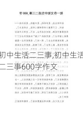 初中生活二三事,初中生活二三事600字作文-第2张图片-星梦范文网