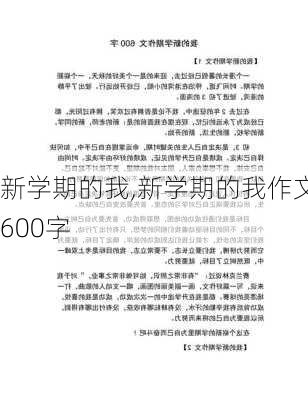 新学期的我,新学期的我作文600字-第1张图片-星梦范文网