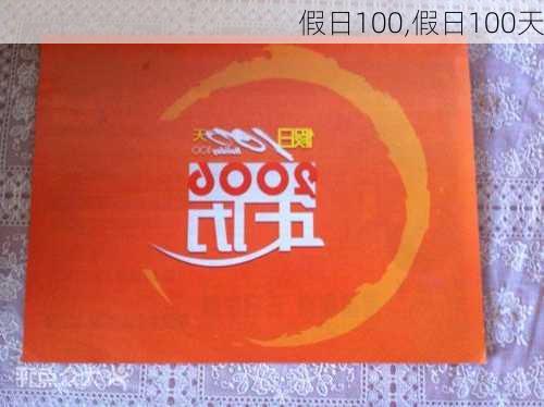 假日100,假日100天