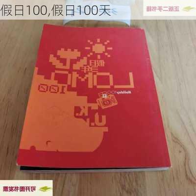 假日100,假日100天-第3张图片-星梦范文网