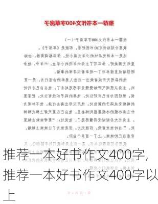 推荐一本好书作文400字,推荐一本好书作文400字以上-第2张图片-星梦范文网