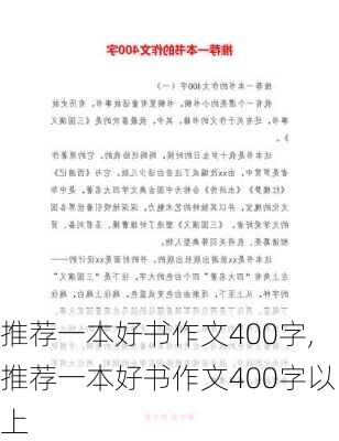 推荐一本好书作文400字,推荐一本好书作文400字以上