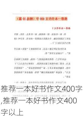 推荐一本好书作文400字,推荐一本好书作文400字以上-第3张图片-星梦范文网