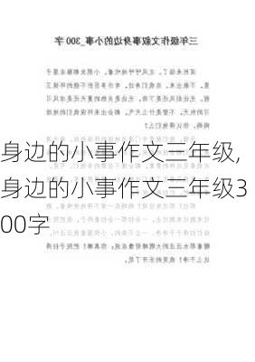 身边的小事作文三年级,身边的小事作文三年级300字