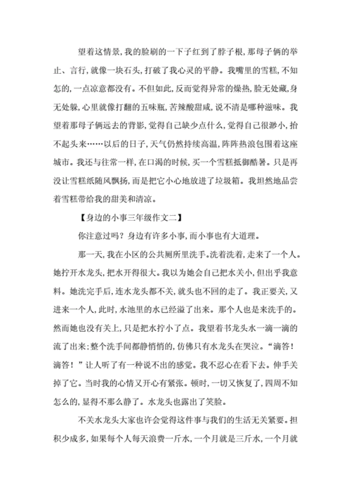 身边的小事作文三年级,身边的小事作文三年级300字-第3张图片-星梦范文网