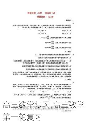 高三数学复习,高三数学第一轮复习-第2张图片-星梦范文网