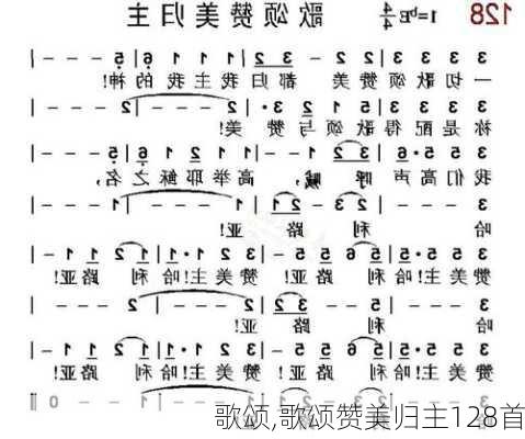 歌颂,歌颂赞美归主128首-第3张图片-星梦范文网