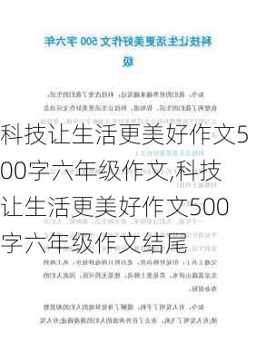 科技让生活更美好作文500字六年级作文,科技让生活更美好作文500字六年级作文结尾