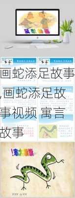 画蛇添足故事,画蛇添足故事视频 寓言故事