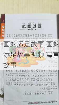 画蛇添足故事,画蛇添足故事视频 寓言故事-第3张图片-星梦范文网