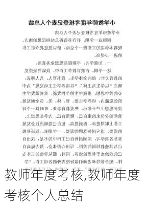 教师年度考核,教师年度考核个人总结-第3张图片-星梦范文网