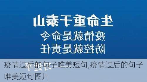 疫情过后的句子唯美短句,疫情过后的句子唯美短句图片-第2张图片-星梦范文网