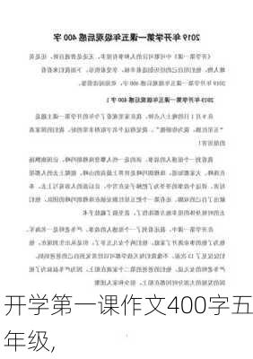 开学第一课作文400字五年级,