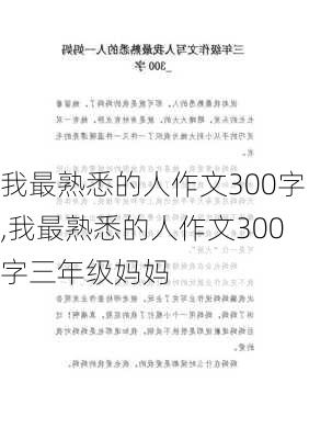 我最熟悉的人作文300字,我最熟悉的人作文300字三年级妈妈