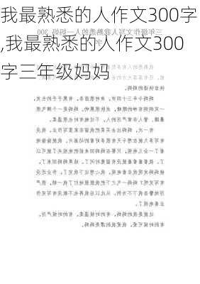 我最熟悉的人作文300字,我最熟悉的人作文300字三年级妈妈-第2张图片-星梦范文网