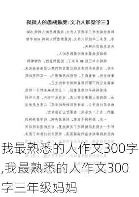 我最熟悉的人作文300字,我最熟悉的人作文300字三年级妈妈-第3张图片-星梦范文网