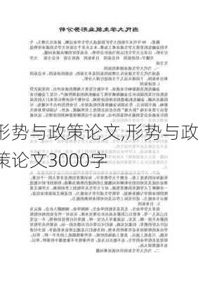 形势与政策论文,形势与政策论文3000字-第2张图片-星梦范文网