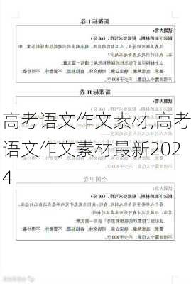 高考语文作文素材,高考语文作文素材最新2024