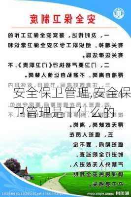 安全保卫管理,安全保卫管理是干什么的