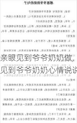 亲眼见到爷爷奶奶做,见到爷爷奶奶心情说说