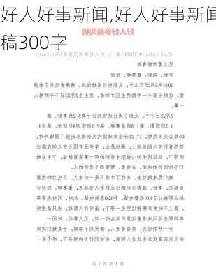 好人好事新闻,好人好事新闻稿300字