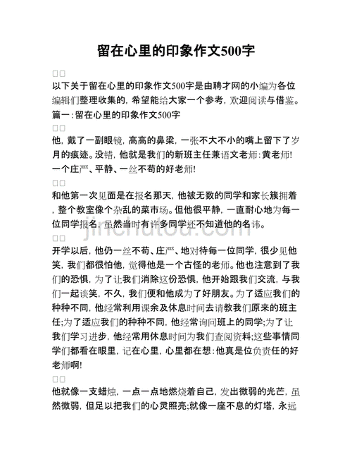 留在心里的印象,留在心里的印象作文500字-第2张图片-星梦范文网