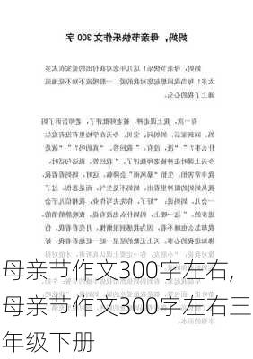 母亲节作文300字左右,母亲节作文300字左右三年级下册