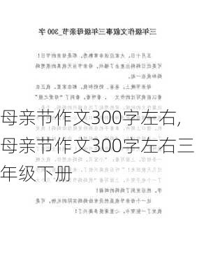 母亲节作文300字左右,母亲节作文300字左右三年级下册-第2张图片-星梦范文网