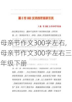 母亲节作文300字左右,母亲节作文300字左右三年级下册-第3张图片-星梦范文网