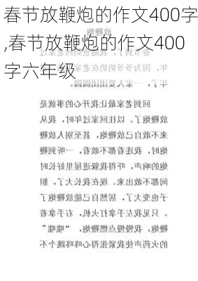 春节放鞭炮的作文400字,春节放鞭炮的作文400字六年级