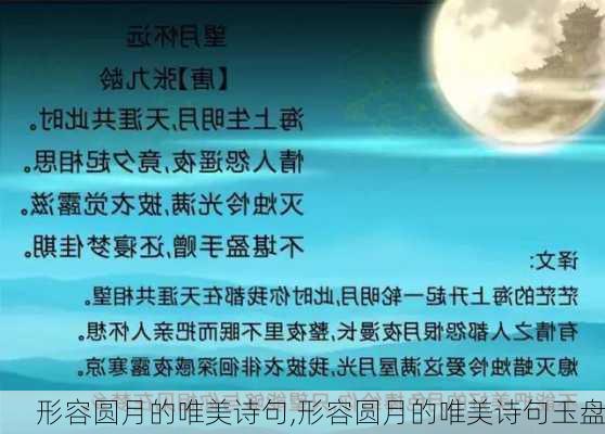 形容圆月的唯美诗句,形容圆月的唯美诗句玉盘-第2张图片-星梦范文网