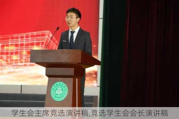 学生会主席竞选演讲稿,竞选学生会会长演讲稿