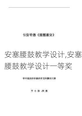 安塞腰鼓教学设计,安塞腰鼓教学设计一等奖-第2张图片-星梦范文网