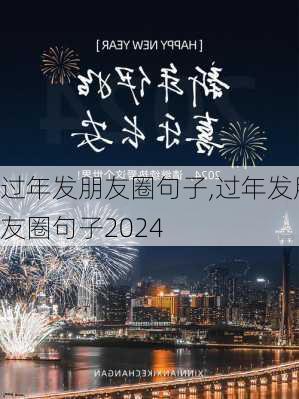 过年发朋友圈句子,过年发朋友圈句子2024-第3张图片-星梦范文网