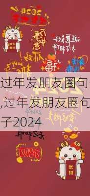 过年发朋友圈句子,过年发朋友圈句子2024