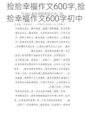 捡拾幸福作文600字,捡拾幸福作文600字初中