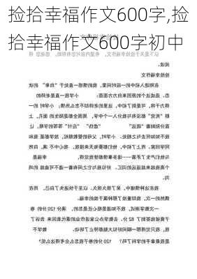 捡拾幸福作文600字,捡拾幸福作文600字初中-第3张图片-星梦范文网