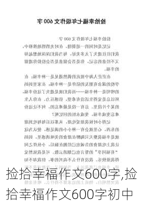 捡拾幸福作文600字,捡拾幸福作文600字初中-第2张图片-星梦范文网