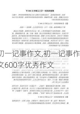 初一记事作文,初一记事作文600字优秀作文