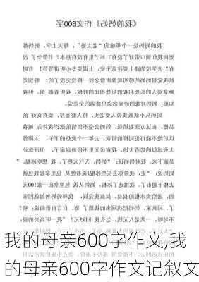 我的母亲600字作文,我的母亲600字作文记叙文