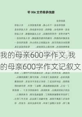 我的母亲600字作文,我的母亲600字作文记叙文-第2张图片-星梦范文网