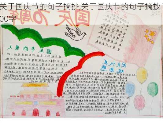 关于国庆节的句子摘抄,关于国庆节的句子摘抄100字